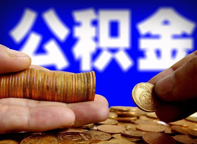 贵阳公积金代取中介在哪找（贵阳代取公积金的中介人是怎么办到的）